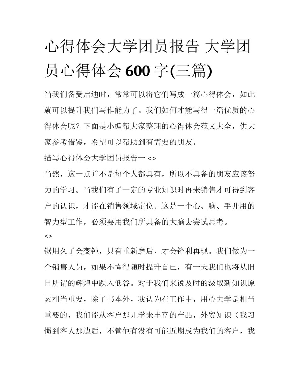 心得体会大学团员报告 大学团员心得体会600字(三篇)_第1页