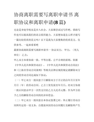 协商离职需要写离职申请书 离职协议和离职申请(8篇)