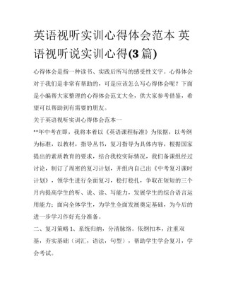 英语视听实训心得体会范本 英语视听说实训心得(3篇)