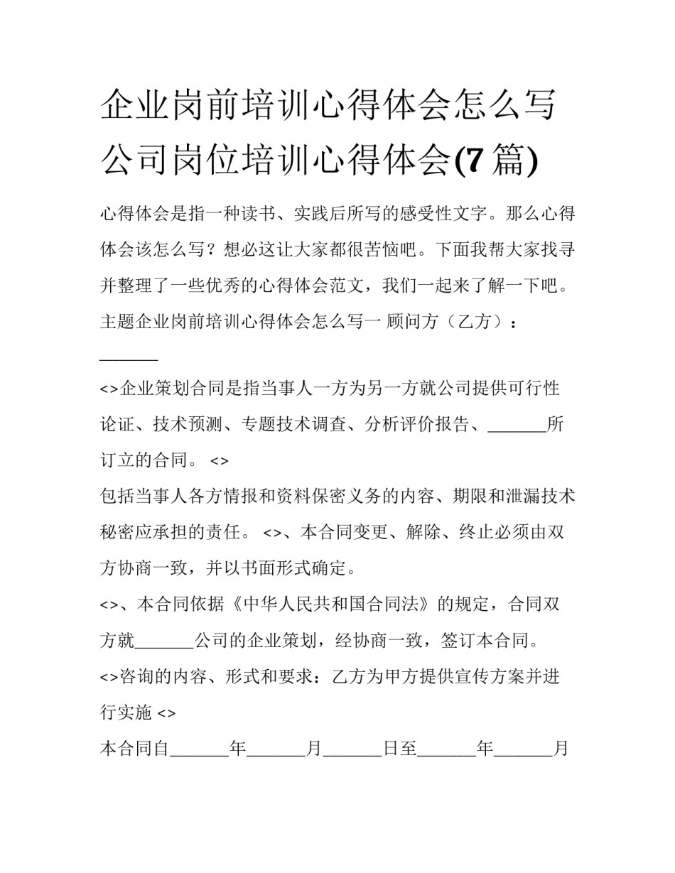 企业岗前培训心得体会怎么写 公司岗位培训心得体会(7篇)_第1页