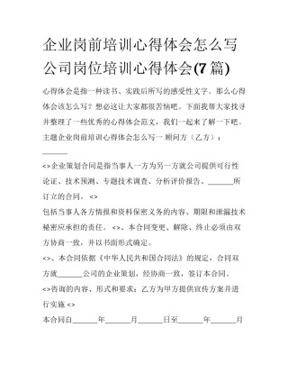 企业岗前培训心得体会怎么写 公司岗位培训心得体会(7篇)