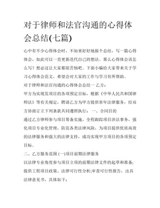 对于律师和法官沟通的心得体会总结(七篇)