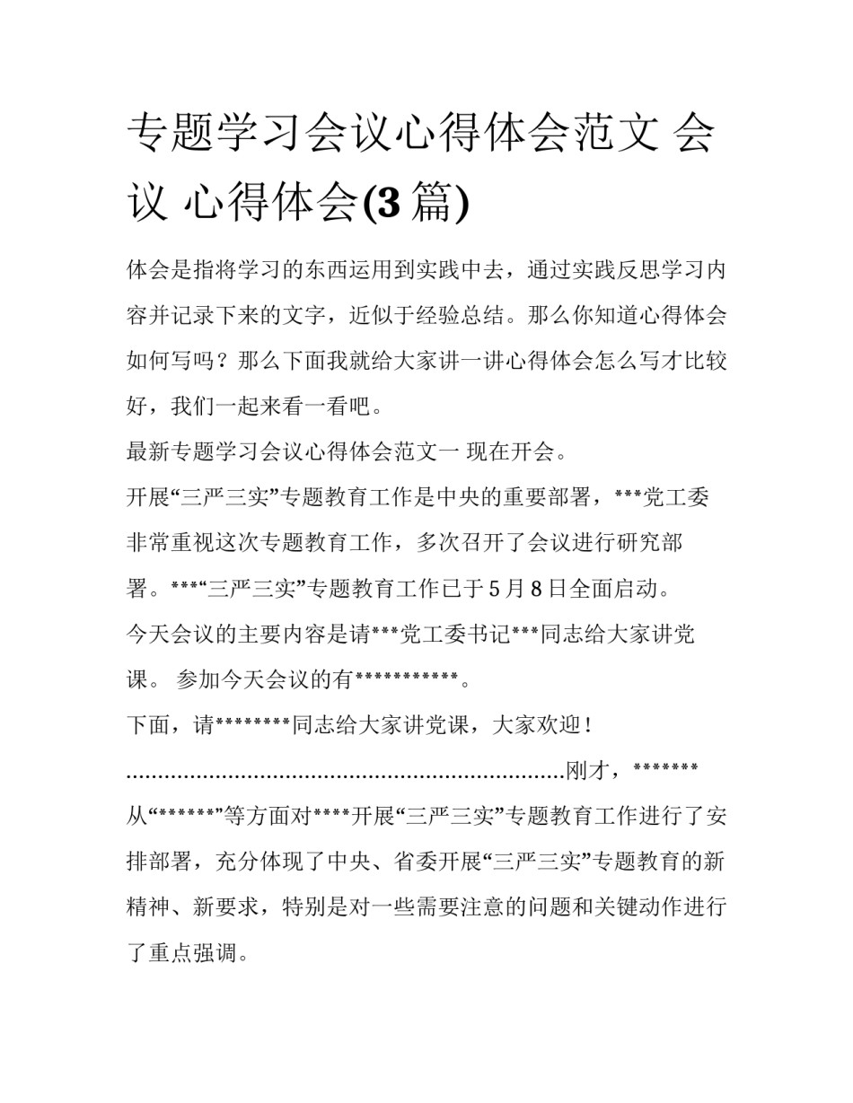 专题学习会议心得体会范文 会议 心得体会(3篇)_第1页