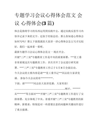 专题学习会议心得体会范文 会议 心得体会(3篇)