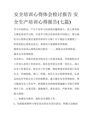 安全培训心得体会检讨报告 安全生产培训心得报告(七篇)