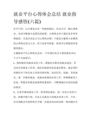 就业平台心得体会总结 就业指导感悟(六篇)
