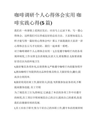 咖啡调研个人心得体会实用 咖啡实践心得(5篇)