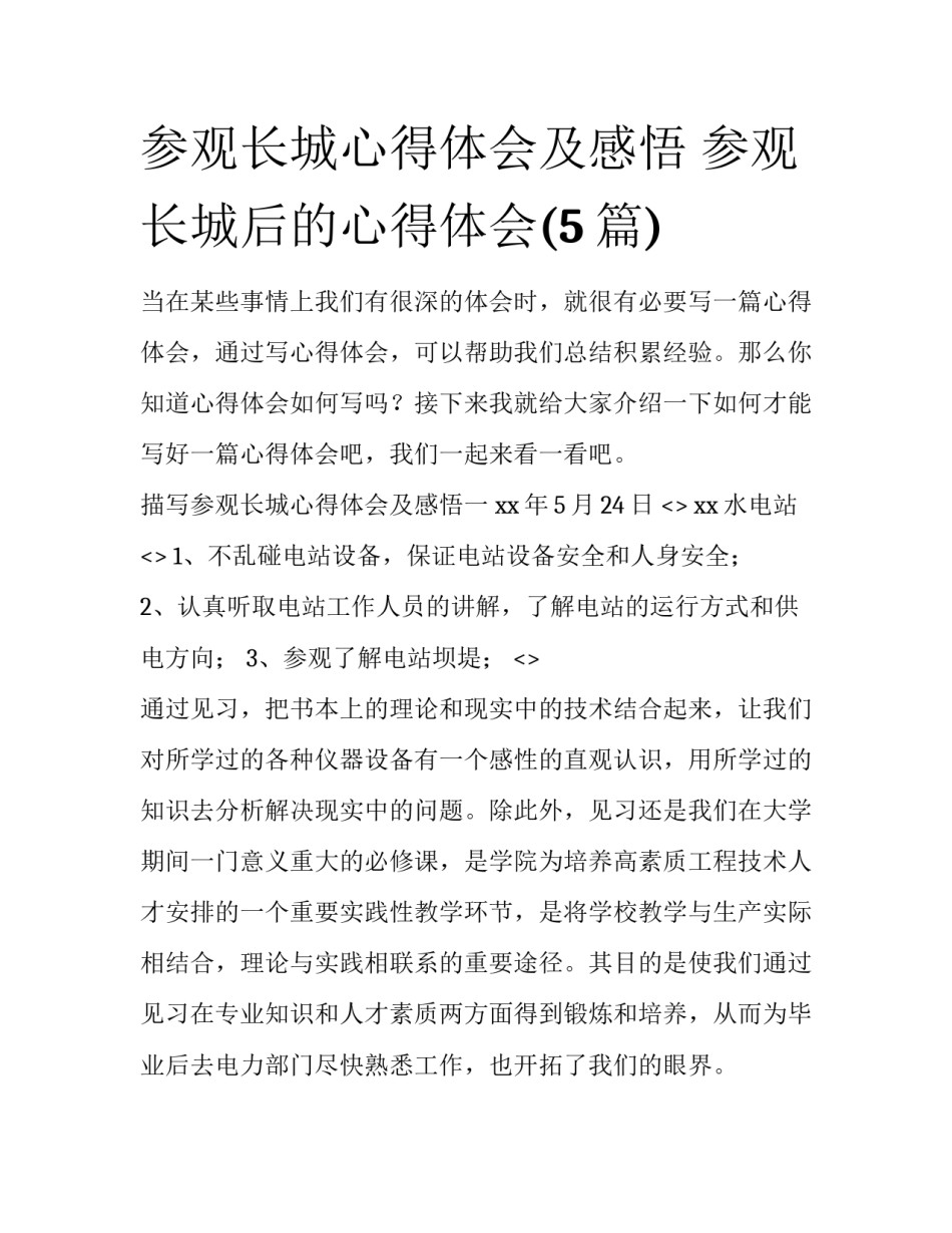 参观长城心得体会及感悟 参观长城后的心得体会(5篇)_第1页