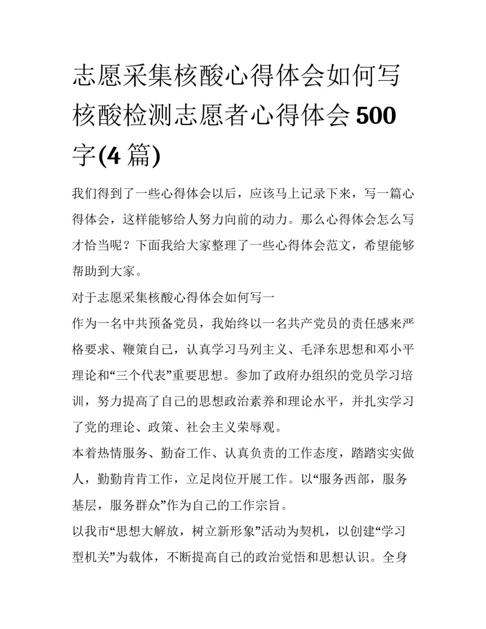 志愿采集核酸心得体会如何写 核酸检测志愿者心得体会500字(4篇)_第1页