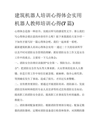 建筑机器人培训心得体会实用 机器人教师培训心得(7篇)