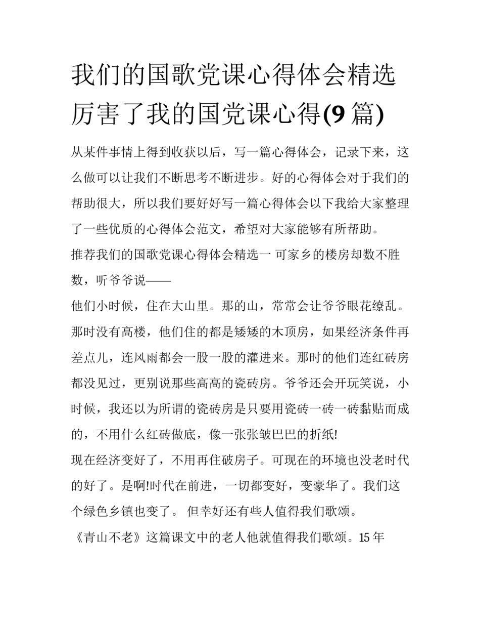 我们的国歌党课心得体会精选 厉害了我的国党课心得(9篇)_第1页