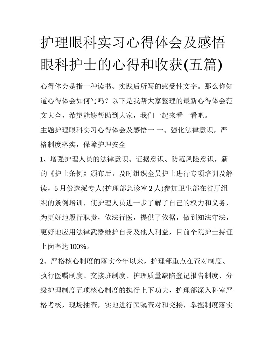 护理眼科实习心得体会及感悟 眼科护士的心得和收获(五篇)_第1页