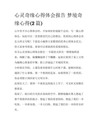 心灵奇缘心得体会报告 梦境奇缘心得(2篇)