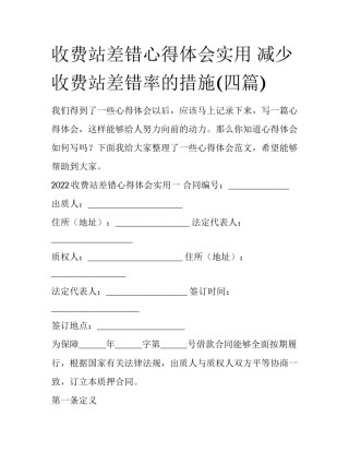 收费站差错心得体会实用 减少收费站差错率的措施(四篇)