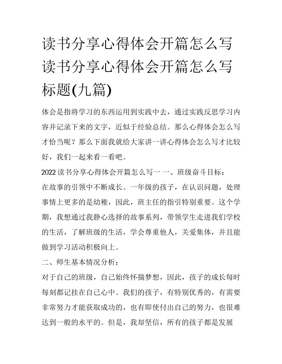 读书分享心得体会开篇怎么写 读书分享心得体会开篇怎么写标题(九篇)_第1页