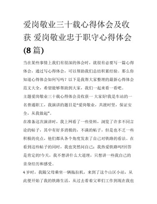 爱岗敬业三十载心得体会及收获 爱岗敬业忠于职守心得体会(8篇)