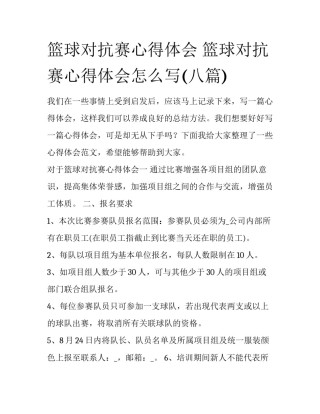 篮球对抗赛心得体会 篮球对抗赛心得体会怎么写(八篇)