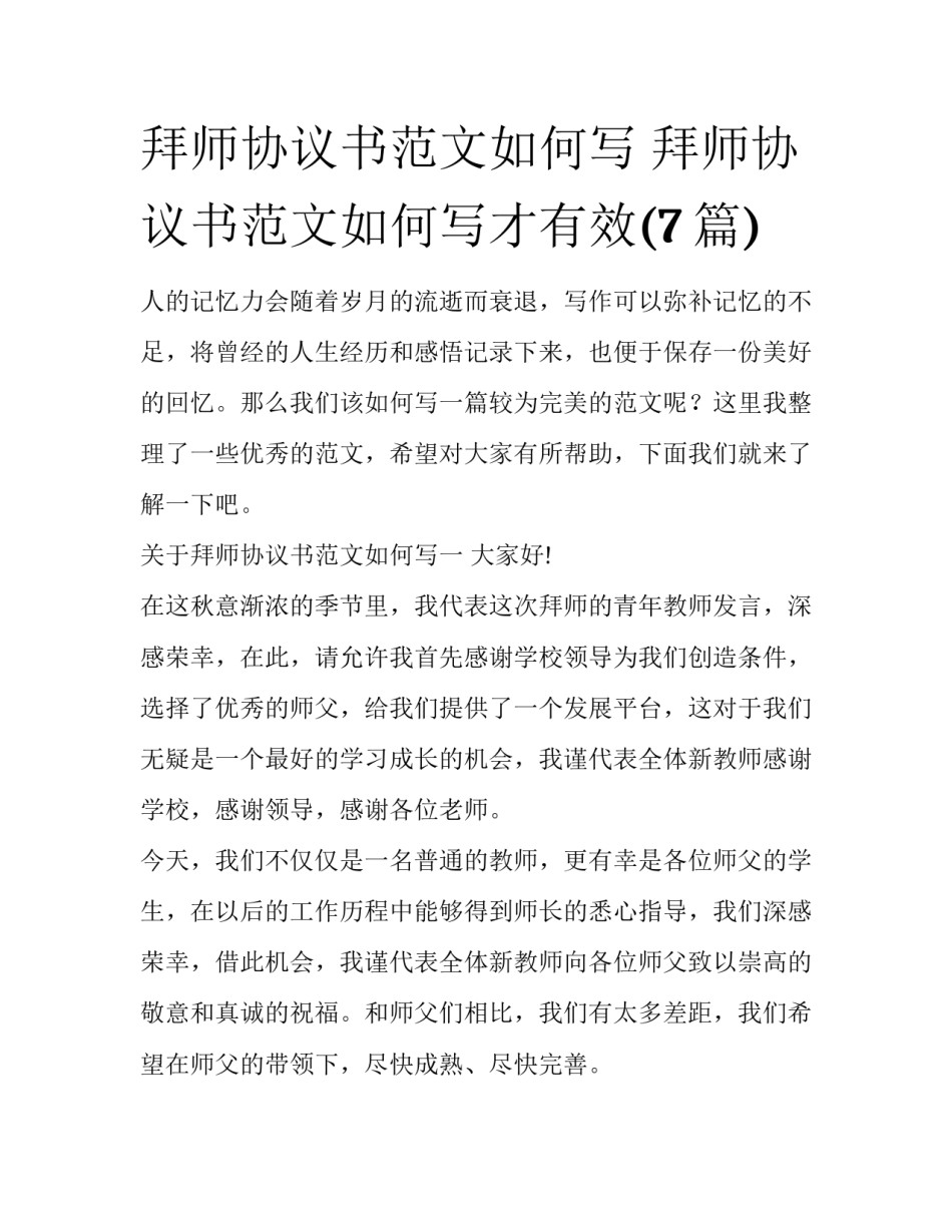 拜师协议书范文如何写 拜师协议书范文如何写才有效(7篇)_第1页