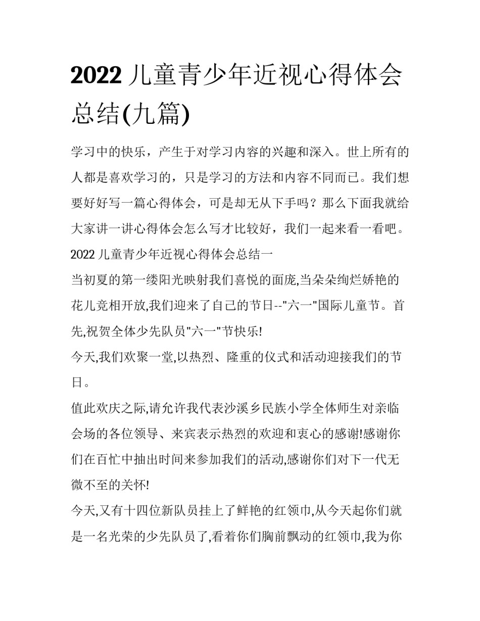 2022儿童青少年近视心得体会总结(九篇)_第1页