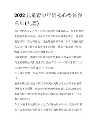 2022儿童青少年近视心得体会总结(九篇)