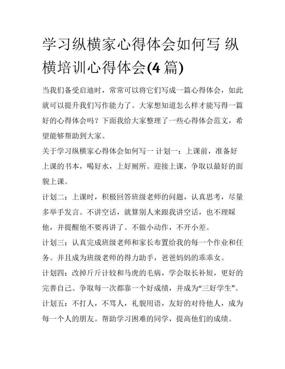 学习纵横家心得体会如何写 纵横培训心得体会(4篇)_第1页