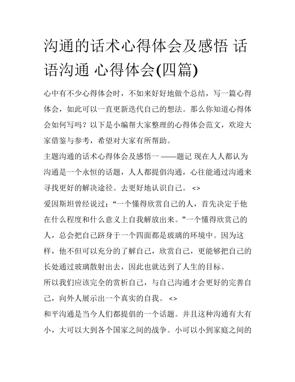 沟通的话术心得体会及感悟 话语沟通 心得体会(四篇)_第1页