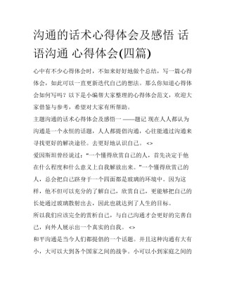 沟通的话术心得体会及感悟 话语沟通 心得体会(四篇)