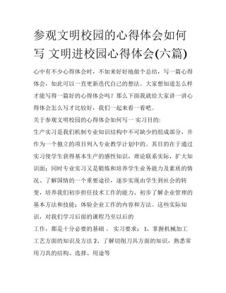 参观文明校园的心得体会如何写 文明进校园心得体会(六篇)