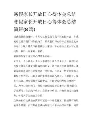 寒假家长开放日心得体会总结 寒假家长开放日心得体会总结简短(8篇)