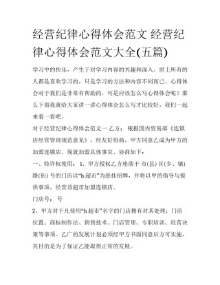 经营纪律心得体会范文 经营纪律心得体会范文大全(五篇)
