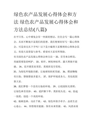 绿色农产品发展心得体会和方法 绿色农产品发展心得体会和方法总结(八篇)
