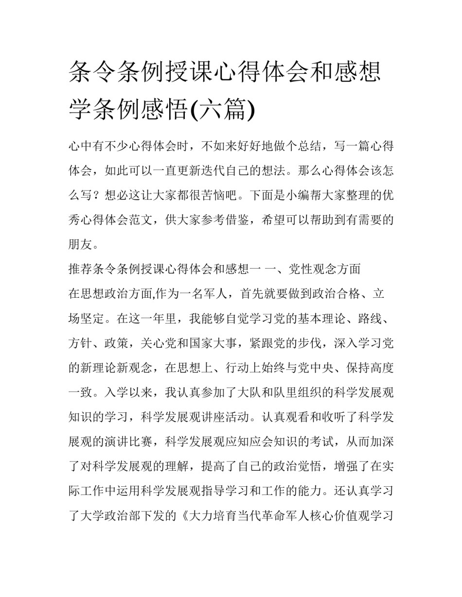 条令条例授课心得体会和感想 学条例感悟(六篇)_第1页