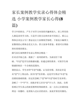 家长案例教学实录心得体会精选 小学案例教学家长心得(8篇)