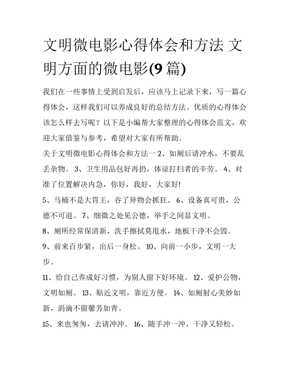 文明微电影心得体会和方法 文明方面的微电影(9篇)_第1页