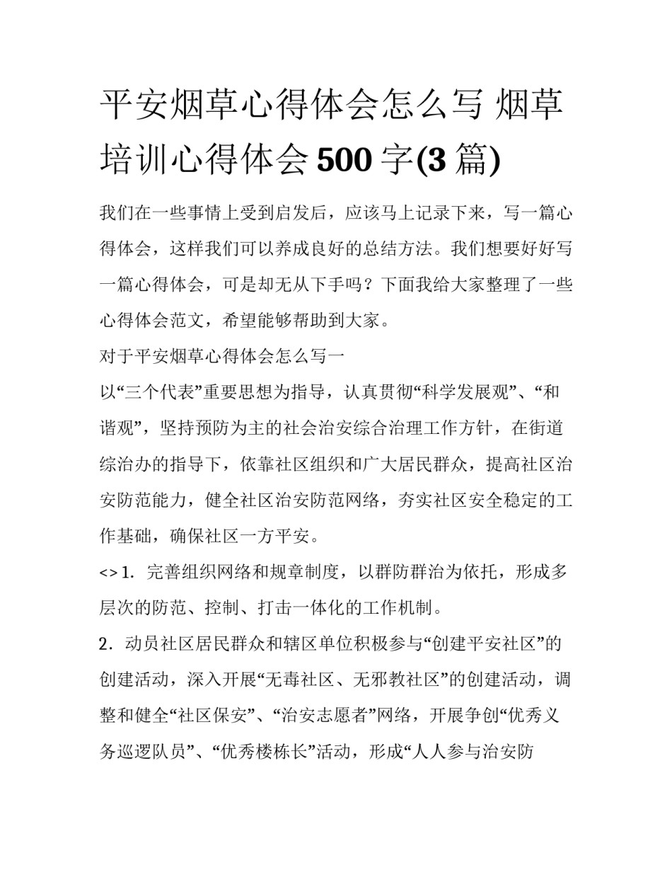 平安烟草心得体会怎么写 烟草培训心得体会500字(3篇)_第1页