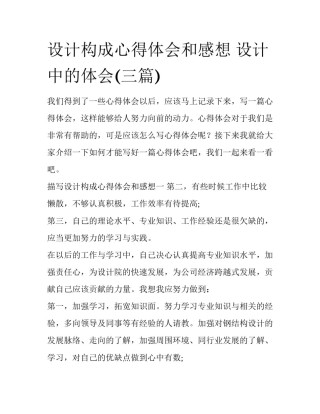 设计构成心得体会和感想 设计中的体会(三篇)