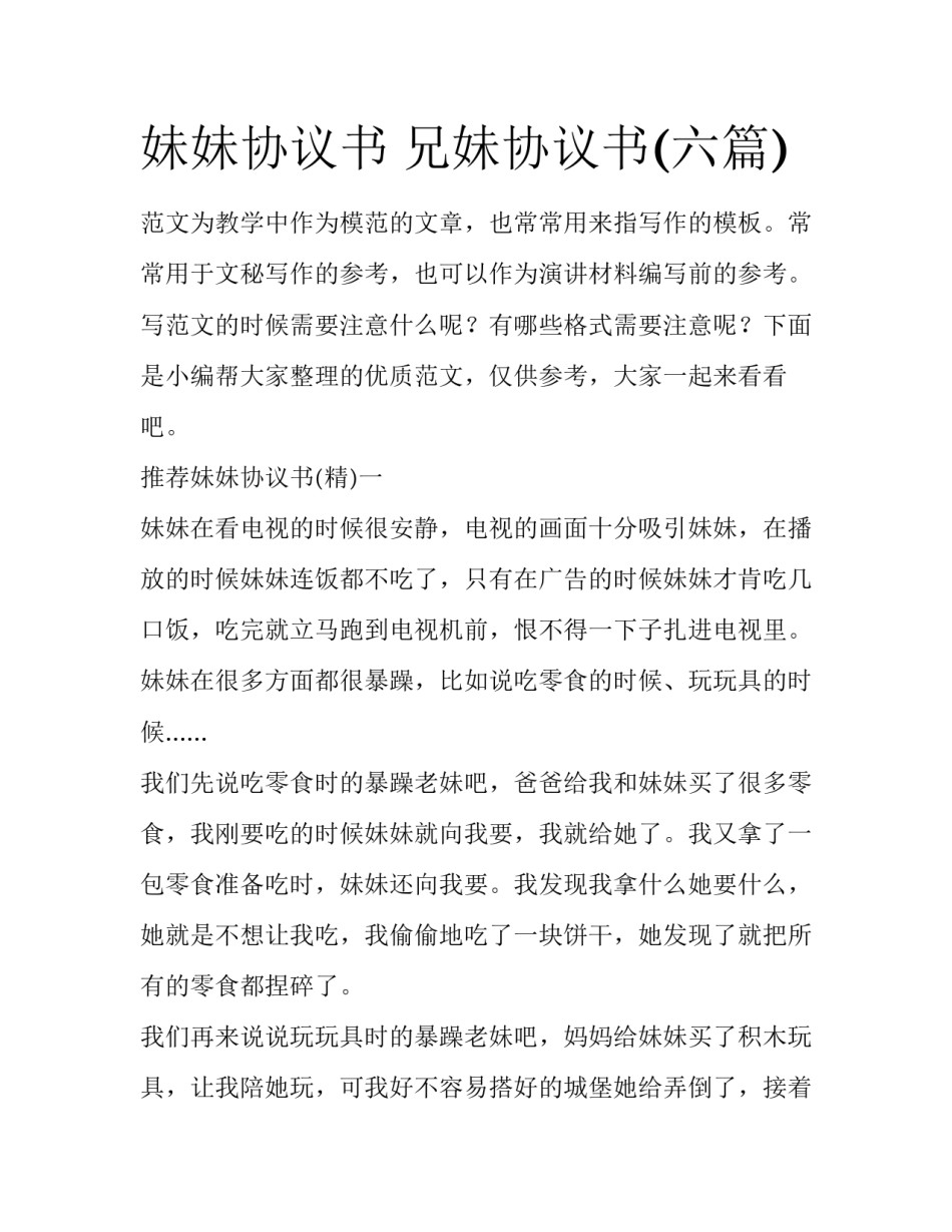 妹妹协议书 兄妹协议书(六篇)_第1页