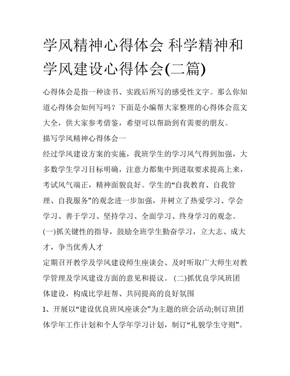 学风精神心得体会 科学精神和学风建设心得体会(二篇)_第1页