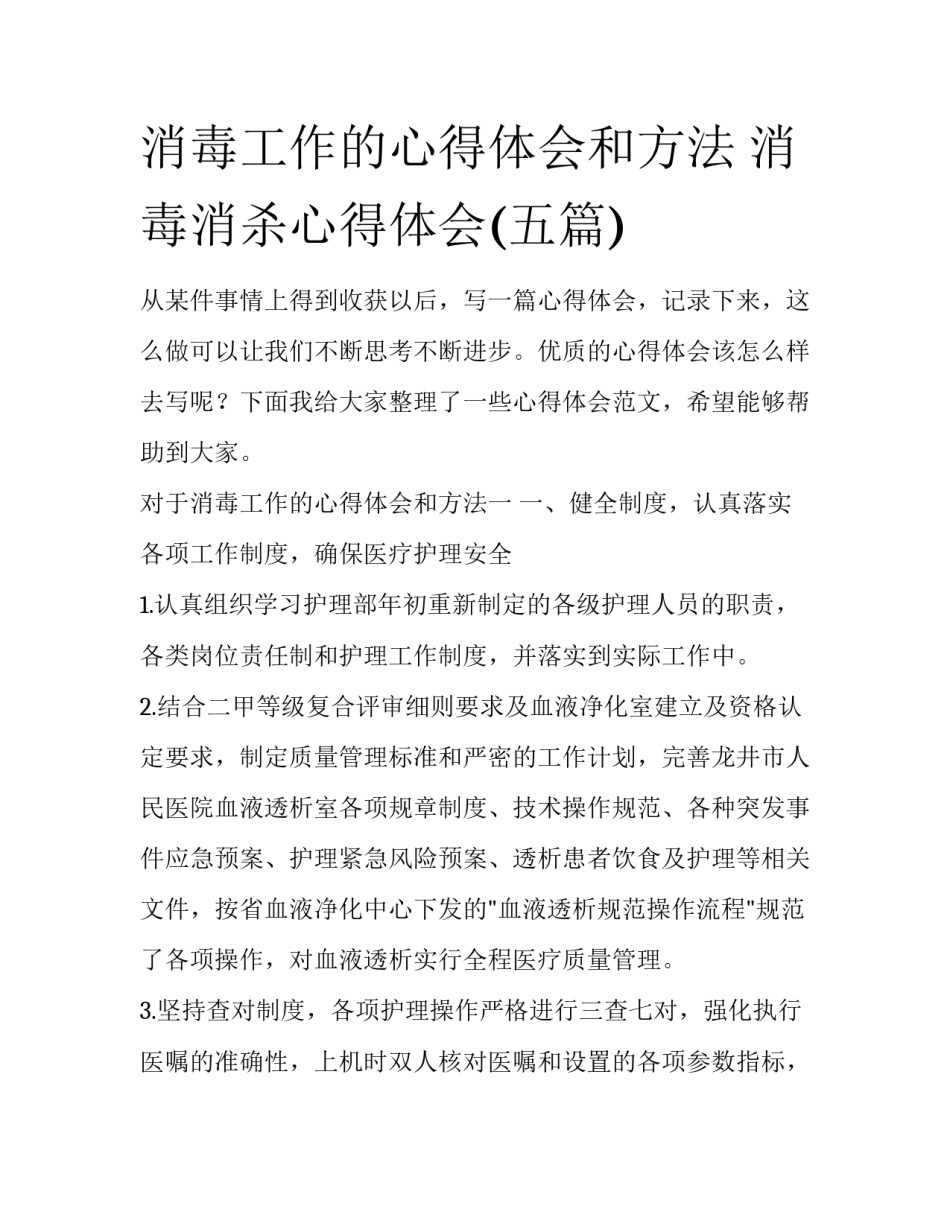 消毒工作的心得体会和方法 消毒消杀心得体会(五篇)_第1页