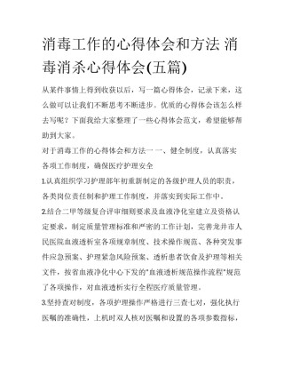 消毒工作的心得体会和方法 消毒消杀心得体会(五篇)