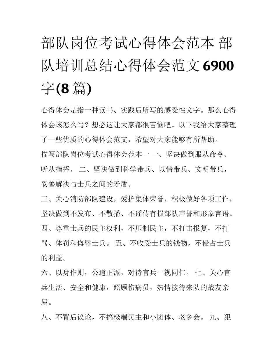 部队岗位考试心得体会范本 部队培训总结心得体会范文6900字(8篇)_第1页