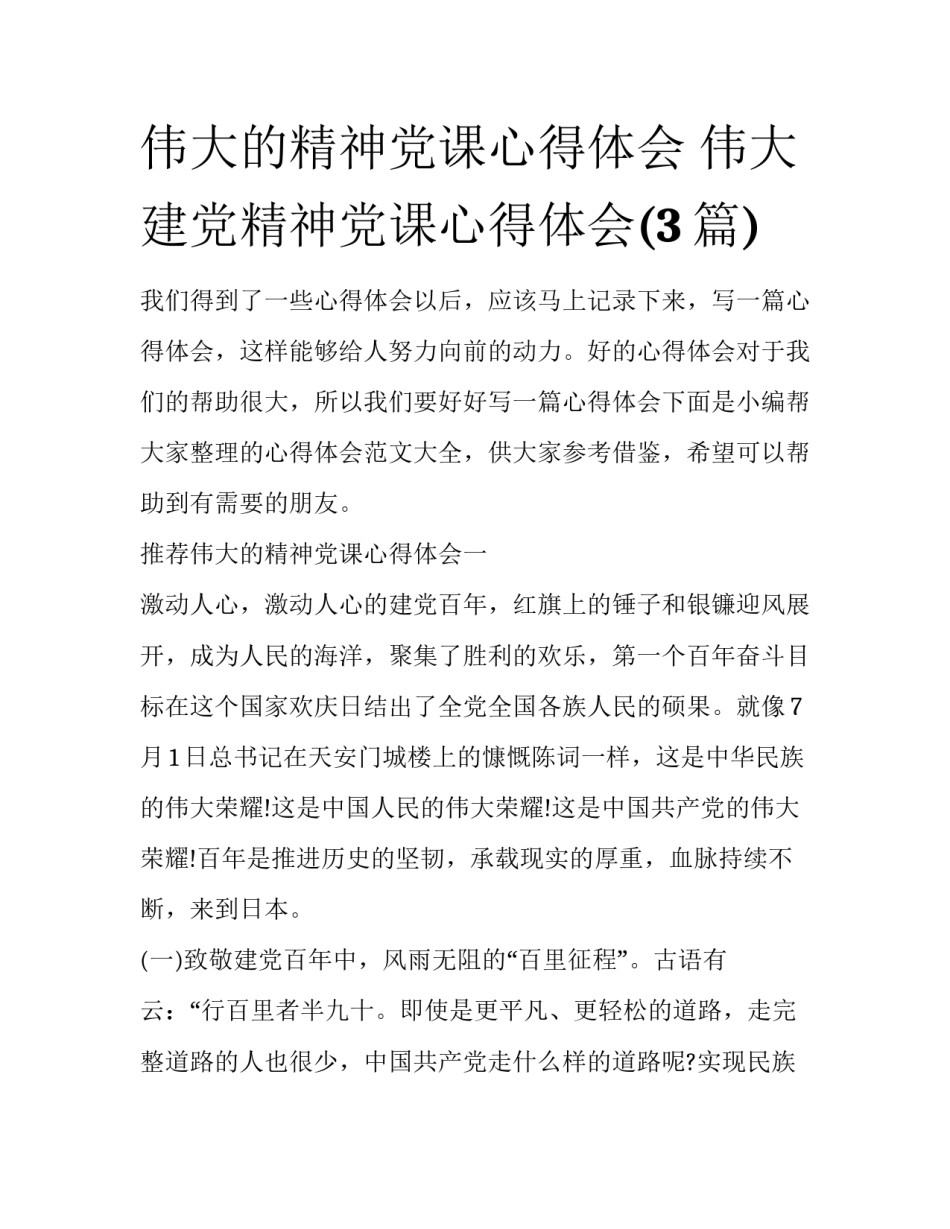 伟大的精神党课心得体会 伟大建党精神党课心得体会(3篇)_第1页