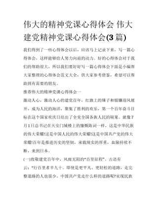 伟大的精神党课心得体会 伟大建党精神党课心得体会(3篇)