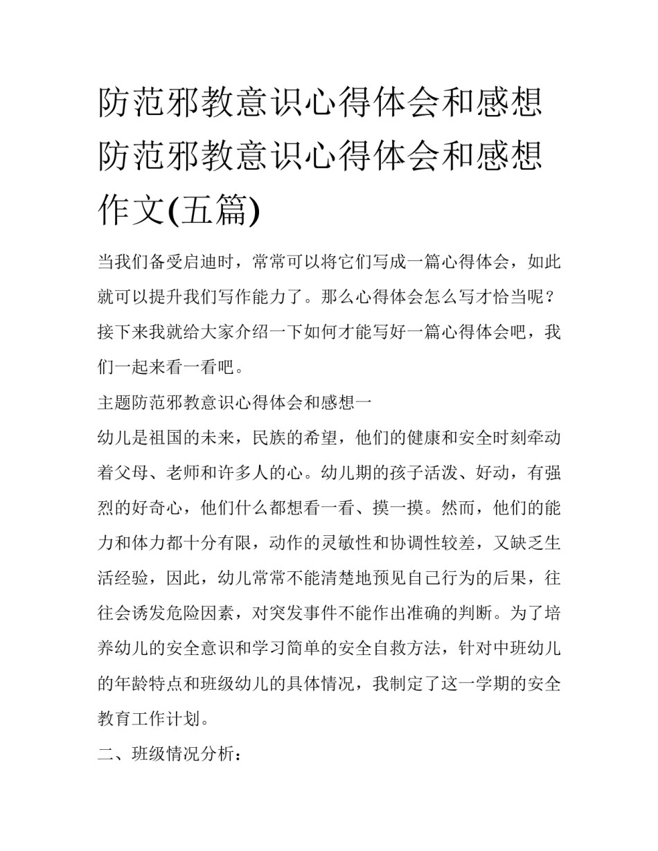 防范邪教意识心得体会和感想 防范邪教意识心得体会和感想作文(五篇)_第1页