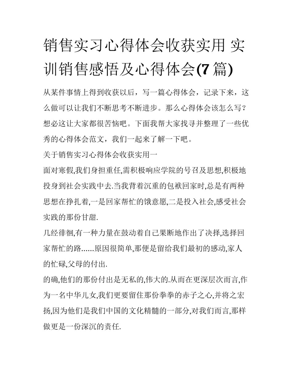 销售实习心得体会收获实用 实训销售感悟及心得体会(7篇)_第1页