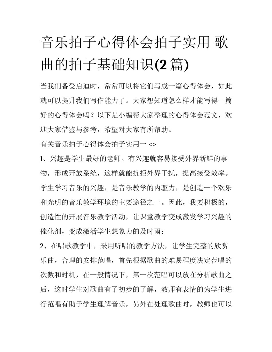 音乐拍子心得体会拍子实用 歌曲的拍子基础知识(2篇)_第1页