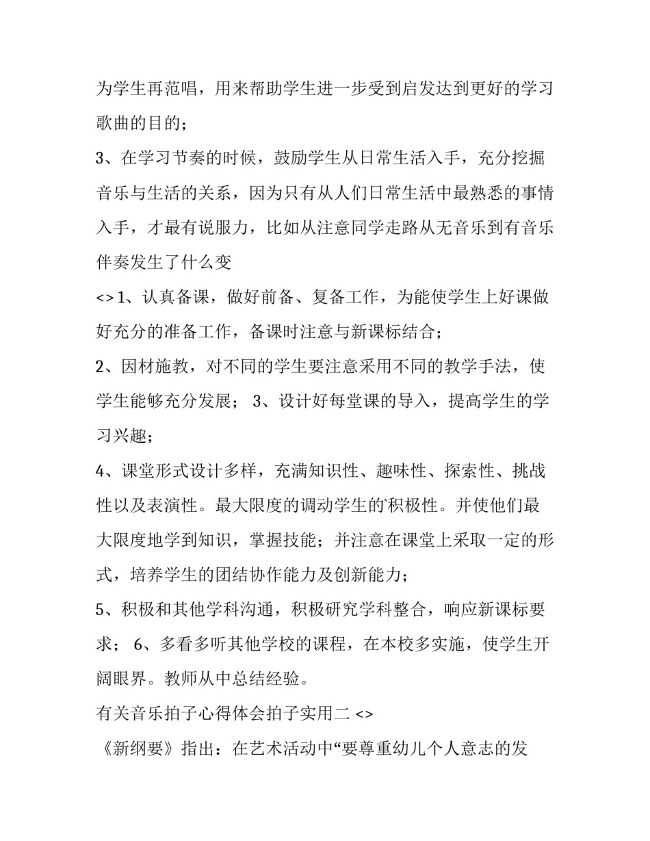 音乐拍子心得体会拍子实用 歌曲的拍子基础知识(2篇)_第2页