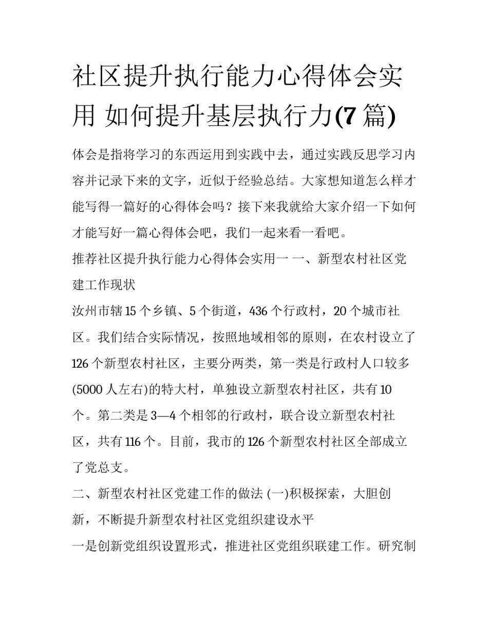 社区提升执行能力心得体会实用 如何提升基层执行力(7篇)_第1页