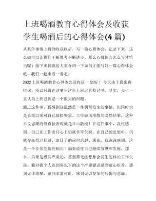 上班喝酒教育心得体会及收获 学生喝酒后的心得体会(4篇)