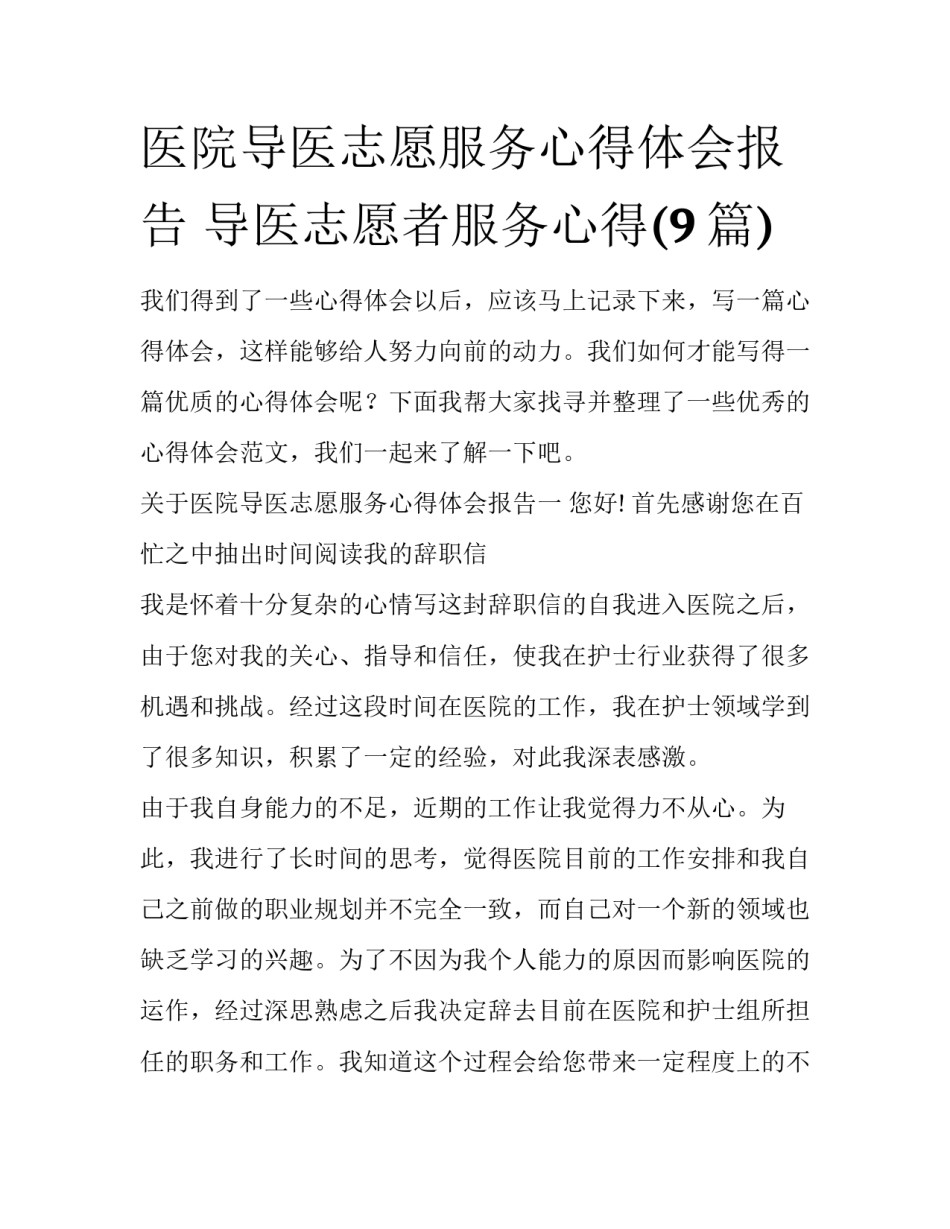 医院导医志愿服务心得体会报告 导医志愿者服务心得(9篇)_第1页